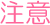 注意