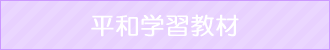 平和学習教材