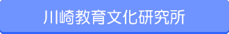 川崎教育文化研究所