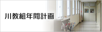 川教組年間計画