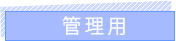 執行役員用