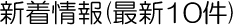 新着情報(最新10件)