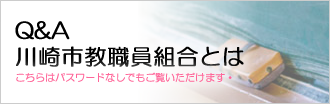 Q&A　川崎市教職員組合とは