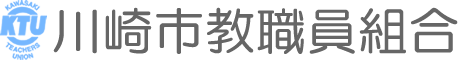 川崎市教育員組合