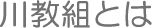 川教組とは