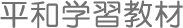 平和学習教材