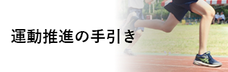 運動推進の手引き