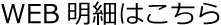 WEB明細はこちら
